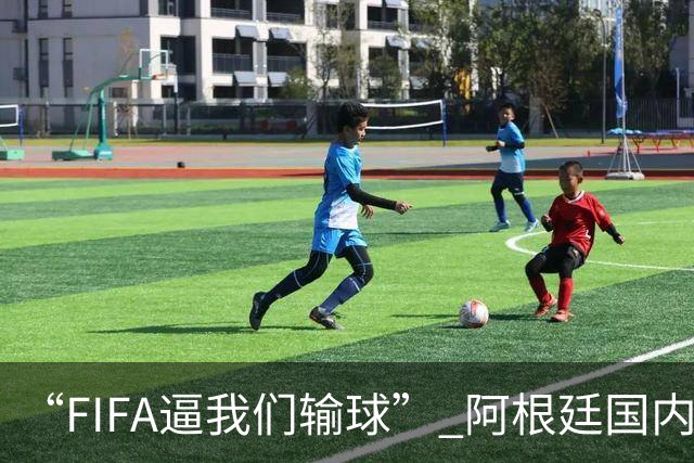 “FIFA逼我们输球” 阿根廷国内疯传阴谋论！超6万人请愿要求重赛