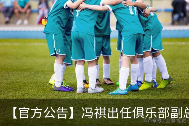 【官方公告】冯祺出任俱乐部副总经理兼领队