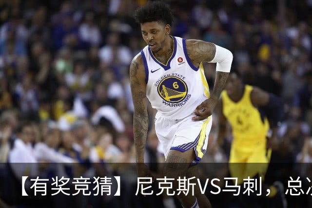 【有奖竞猜】尼克斯VS马刺，总决赛胜分差等你来猜！