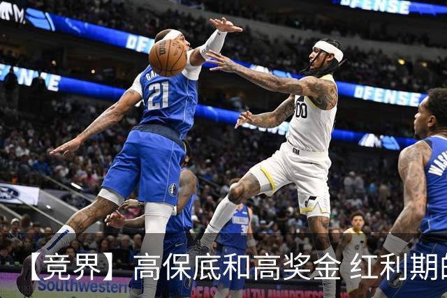 【竞界】高保底和高奖金 红利期的世界杯裁判