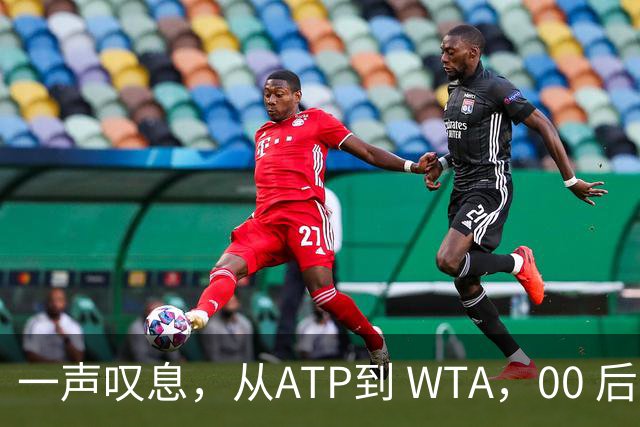 一声叹息，从ATP到 WTA，00 后、05后首冠选手，竟大多已成路人