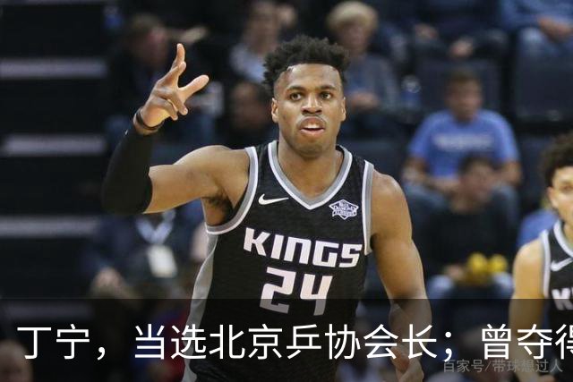 丁宁，当选北京乒协会长；曾夺得21个世界冠军头衔，是乒乓球“大满贯”得主