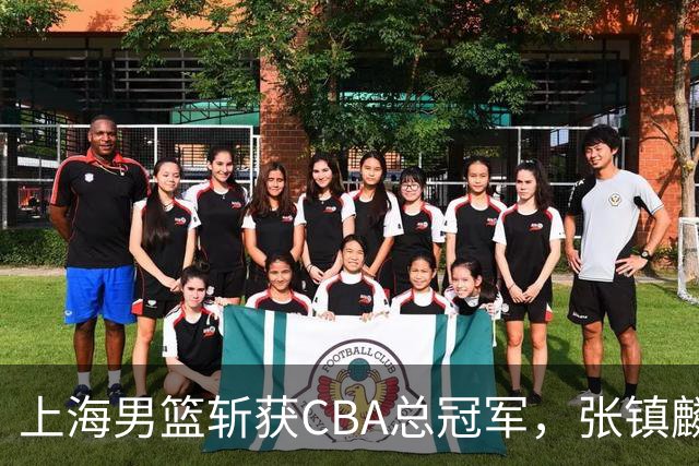 上海男篮斩获CBA总冠军，张镇麟表现出色，弗格成为关键奇兵