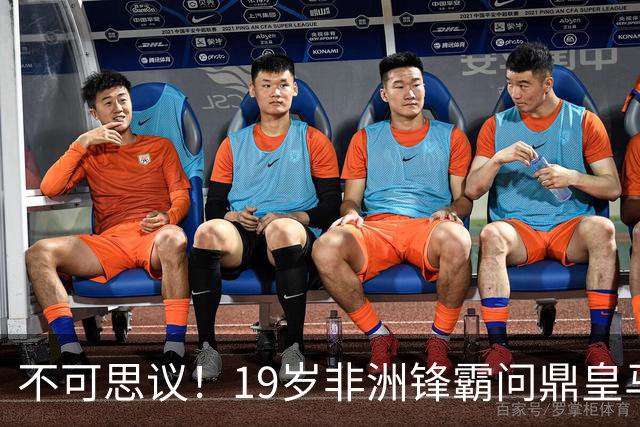 不可思议！19岁非洲锋霸问鼎皇马1.4亿队史标王！3年前还是高中生