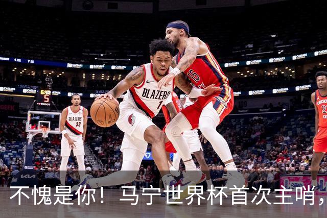 不愧是你！马宁世界杯首次主哨，掏了6张黄牌
