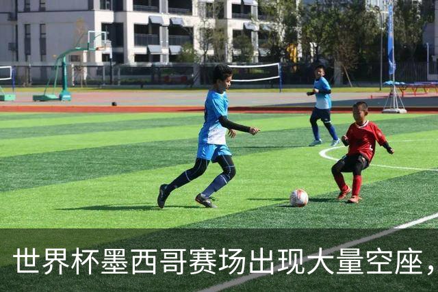 世界杯墨西哥赛场出现大量空座，国际足联回应