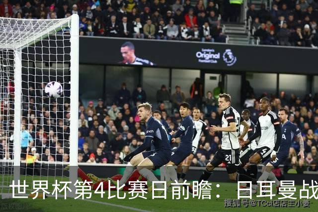 世界杯第4比赛日前瞻：日耳曼战车启动，蓝武士挑战橙衣军团