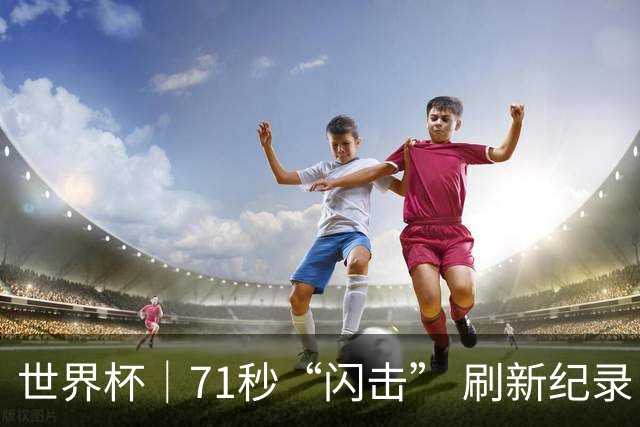 世界杯｜71秒“闪击” 刷新纪录 摩洛哥小胜苏格兰