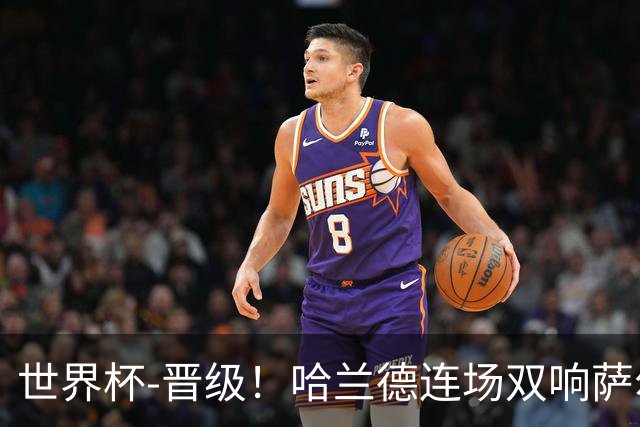 世界杯-晋级！哈兰德连场双响萨尔2球 挪威3-2塞内加尔