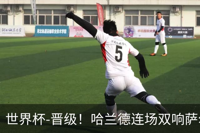 世界杯-晋级！哈兰德连场双响萨尔2球 挪威3-2塞内加尔