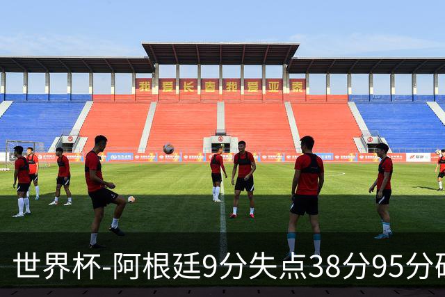 世界杯-阿根廷9分失点38分95分破门 2-0奥地利提前出线