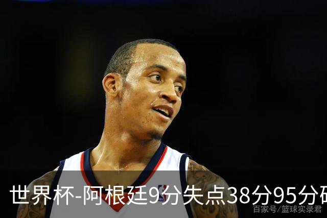 世界杯-阿根廷9分失点38分95分破门 2-0奥地利提前出线