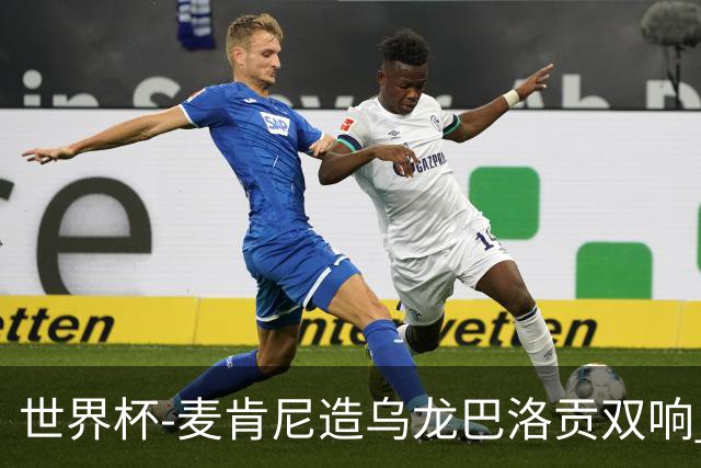 世界杯-麦肯尼造乌龙巴洛贡双响 美国4-1巴拉圭迎开门红