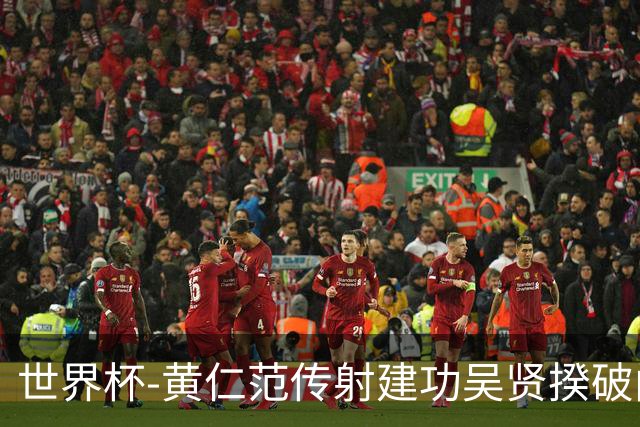世界杯-黄仁范传射建功吴贤揆破门 韩国2-1逆转捷克迎开门红