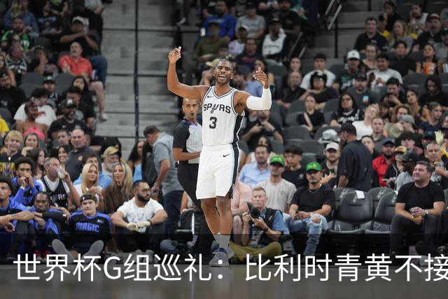 世界杯G组巡礼：比利时青黄不接 伊朗赴美参赛风波不断