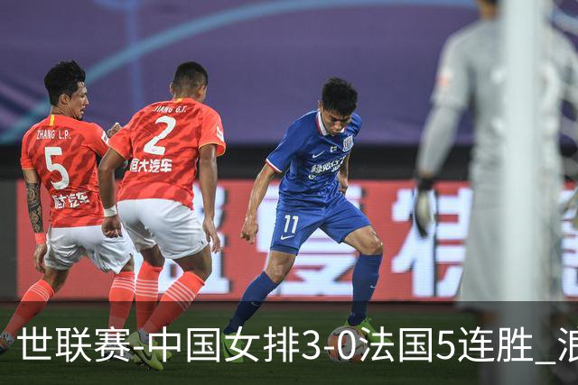 世联赛-中国女排3-0法国5连胜 浪费1赛点庄宇珊轰20分