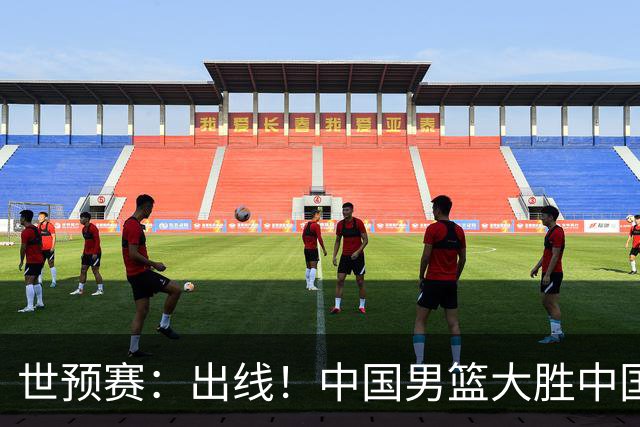 世预赛：出线！中国男篮大胜中国台北男篮 赵继伟李弘权均17分