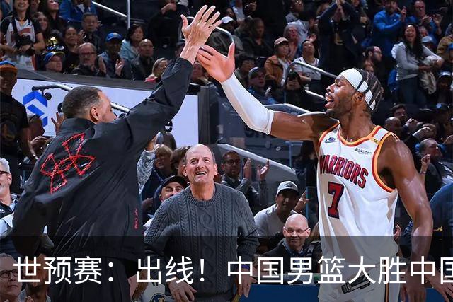 世预赛：出线！中国男篮大胜中国台北男篮 赵继伟李弘权均17分