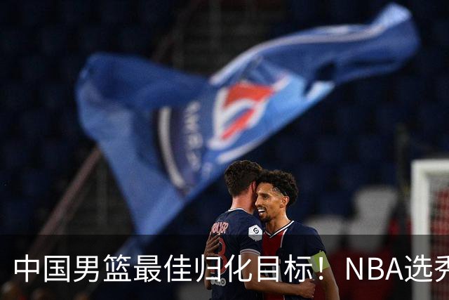 中国男篮最佳归化目标！NBA选秀预测前十顺位，大学生涯场均16+5