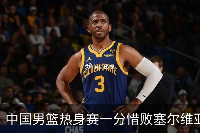 中国男篮热身赛一分惜败塞尔维亚KK FMP俱乐部队