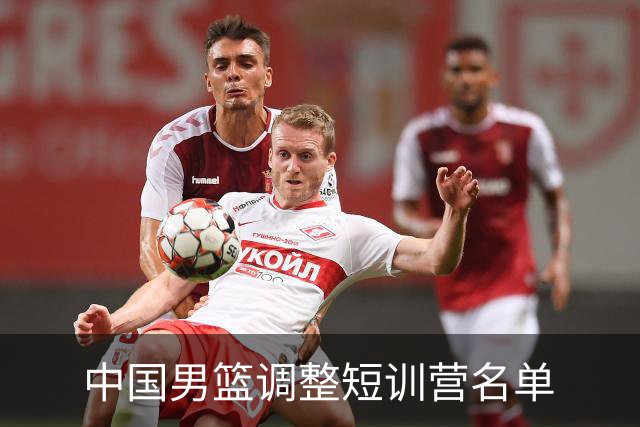 中国男篮调整短训营名单