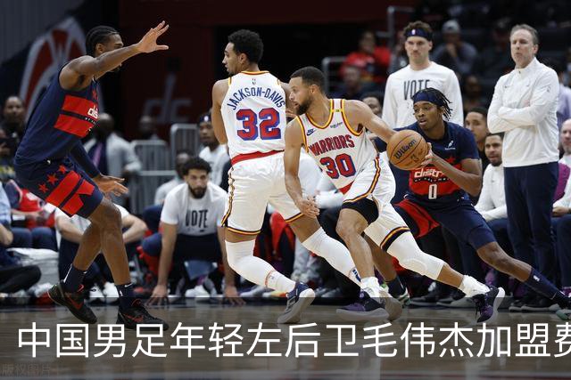 中国男足年轻左后卫毛伟杰加盟费耶诺德，首秀即绝杀引发热议