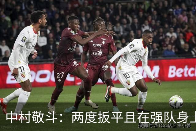 中村敬斗：两度扳平且在强队身上收获积分，这让我们收获更多自信