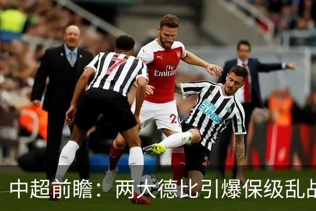 中超前瞻：两大德比引爆保级乱战 成都队深陷不胜魔咒