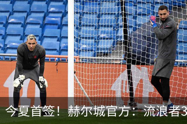 今夏首签！赫尔城官方：流浪者33岁门将巴特兰加盟，签下2+1合同