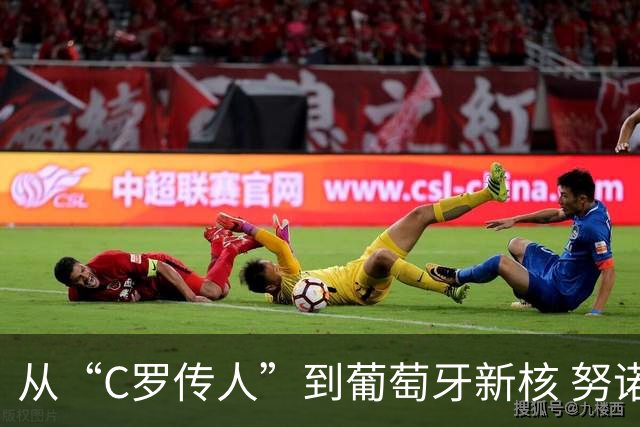从“C罗传人”到葡萄牙新核 努诺-门德斯的加冕之夜