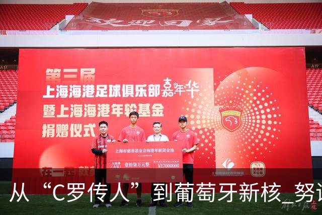 从“C罗传人”到葡萄牙新核 努诺-门德斯的加冕之夜