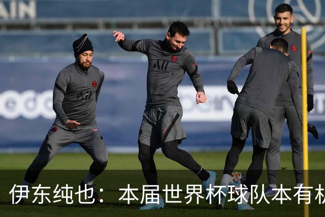 伊东纯也：本届世界杯球队本有机会继续向前 不会从国家队退役