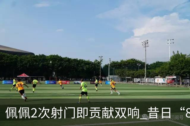 佩佩2次射门即贡献双响 昔日“8000万先生”自证成功