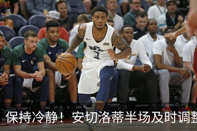 保持冷静！安切洛蒂半场及时调整 大赛经验是宝贵财富