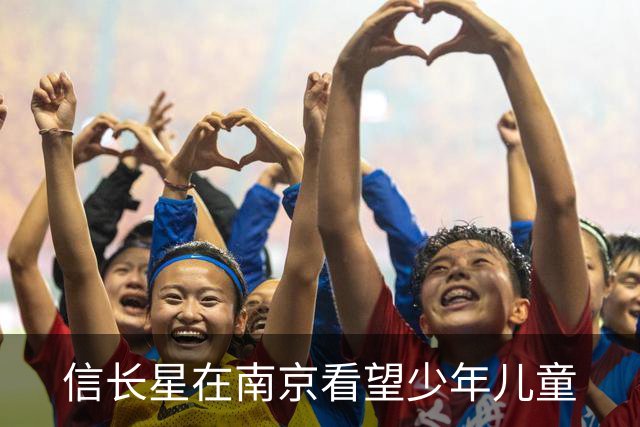信长星在南京看望少年儿童