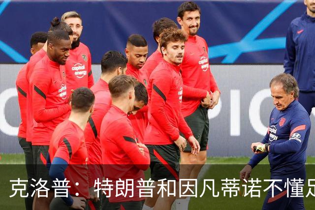 克洛普：特朗普和因凡蒂诺不懂足球 不该插手这项运动