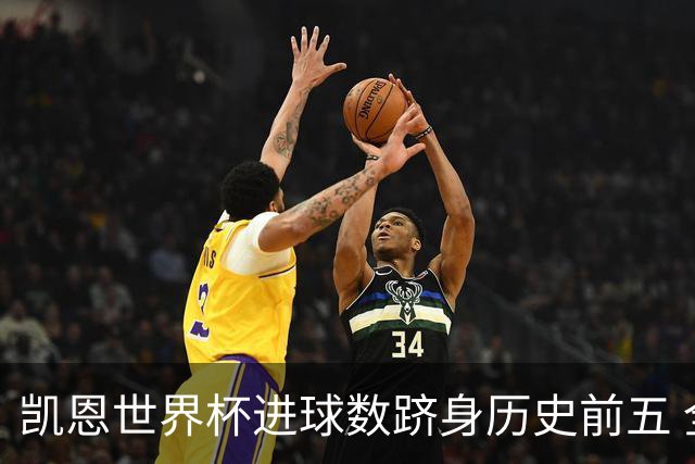 凯恩世界杯进球数跻身历史前五 全球射手榜超普斯卡什