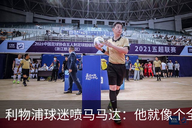 利物浦球迷喷马马达：他就像个全息投影，根本无法取代阿利松