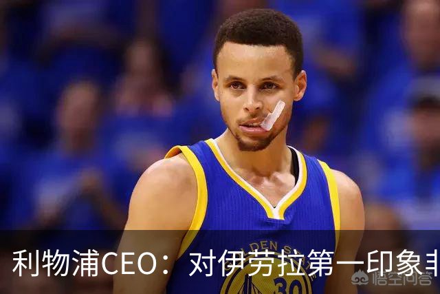 利物浦CEO：对伊劳拉第一印象非常好；解雇斯洛特是艰难决定