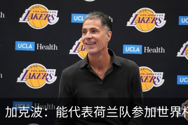 加克波：能代表荷兰队参加世界杯是特别的事，我们将会竭尽全力