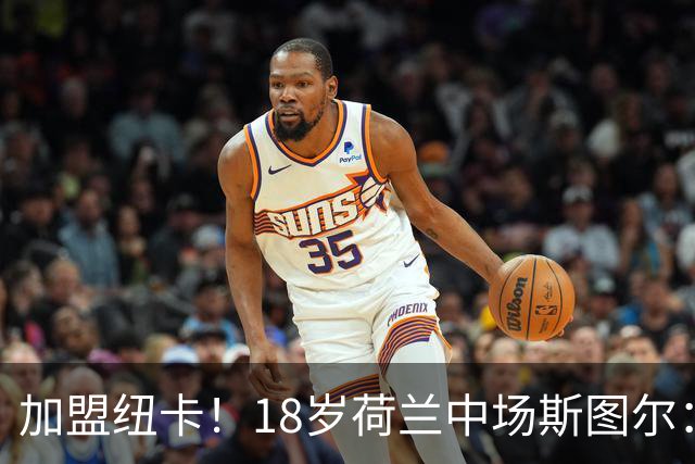 加盟纽卡！18岁荷兰中场斯图尔：很难拒绝纽卡的邀请 我喜欢控球