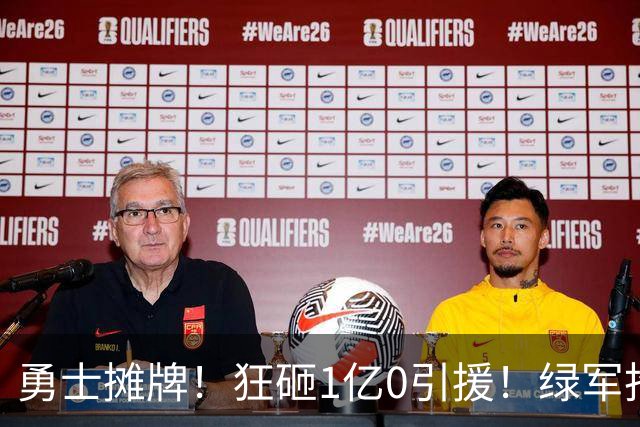 勇士摊牌！狂砸1亿0引援！绿军抢人！库里不交易吗？
