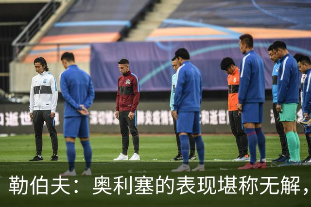 勒伯夫：奥利塞的表现堪称无解，他甚至比姆巴佩和登贝莱更重要