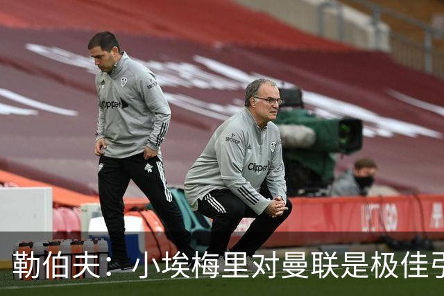 勒伯夫：小埃梅里对曼联是极佳引援，卡里克能帮他进步