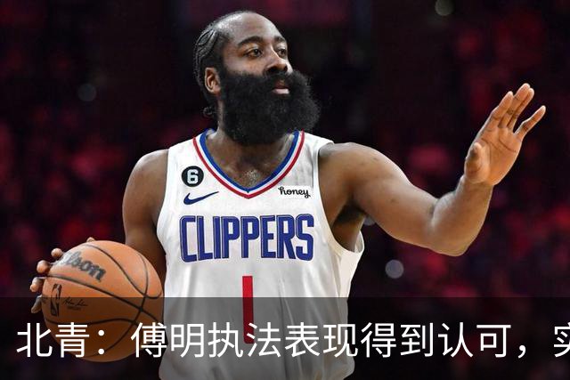 北青：傅明执法表现得到认可，实现世界杯视频裁判工作岗位全覆盖