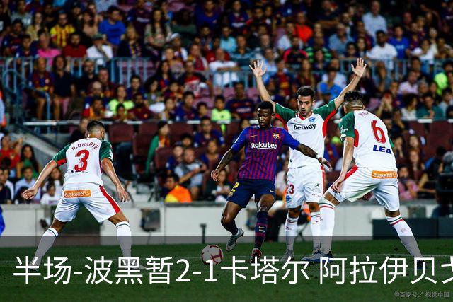 半场-波黑暂2-1卡塔尔 阿拉伊贝戈维奇世界波破门哲科造乌龙