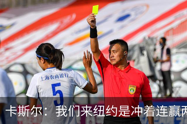 卡斯尔：我们来纽约是冲着连赢两场来的 G3赢了没人在庆祝