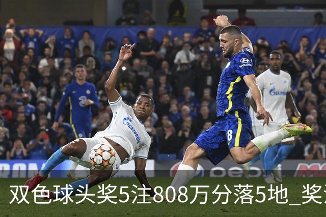 双色球头奖5注808万分落5地 奖池升至4.01亿