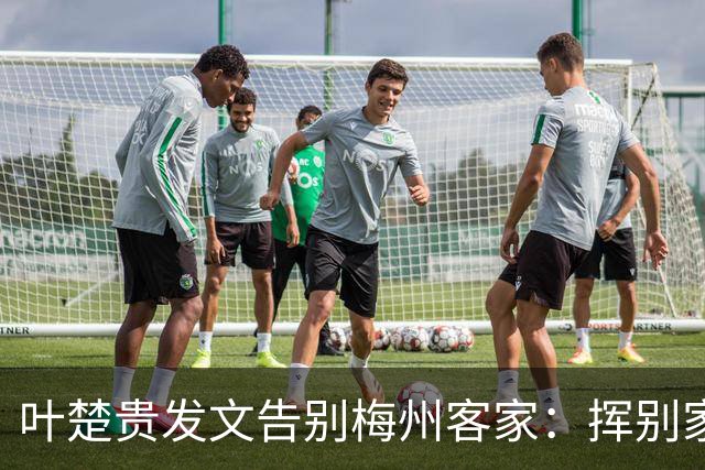 叶楚贵发文告别梅州客家：挥别家乡 奔赴新征程