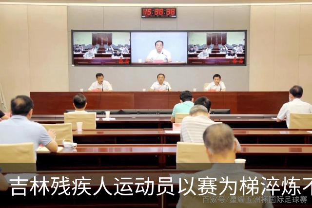 吉林残疾人运动员以赛为梯淬炼不凡人生